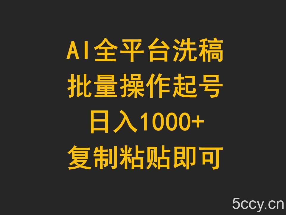 （9878期）AI全平台洗稿，批量操作起号日入1000+复制粘贴即可-我创创业-副业网-网络创业-资源分享-网课资源-学习教程-学知识-自媒体-抖音-视频号-小红书-网络项目,赚钱软件,副业,兼职,学生赚,挂机赚-我创创业-副业网-5ccy.cn