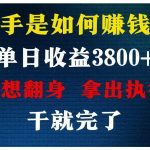 高手是如何赚钱的,每天收益3800+,你不知道的秘密,小白上手快,月收益12W+-我创创业-副业网-网络创业-资源分享-网课资源-学习教程-学知识-自媒体-抖音-视频号-小红书-网络项目,赚钱软件,副业,兼职,学生赚,挂机赚-我创创业-副业网-5ccy.cn