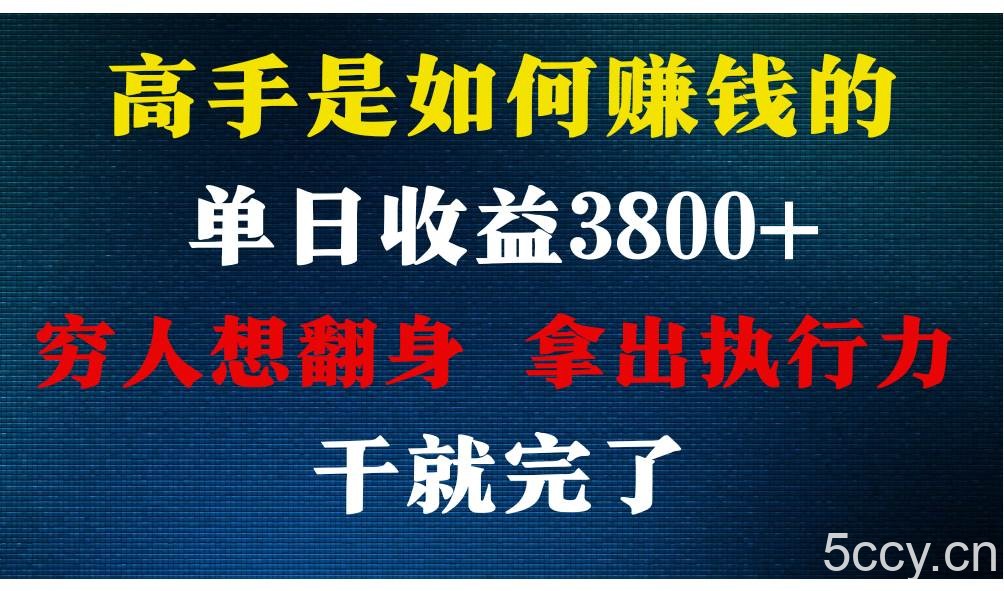 高手是如何赚钱的，每天收益3800+，你不知道的秘密，小白上手快，月收益12W+-我创创业-副业网-网络创业-资源分享-网课资源-学习教程-学知识-自媒体-抖音-视频号-小红书-网络项目,赚钱软件,副业,兼职,学生赚,挂机赚-我创创业-副业网-5ccy.cn