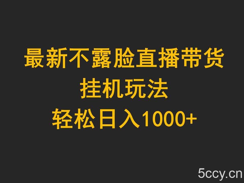 （9897期）最新不露脸直播带货，挂机玩法，轻松日入1000+-我创创业-副业网-网络创业-资源分享-网课资源-学习教程-学知识-自媒体-抖音-视频号-小红书-网络项目,赚钱软件,副业,兼职,学生赚,挂机赚-我创创业-副业网-5ccy.cn