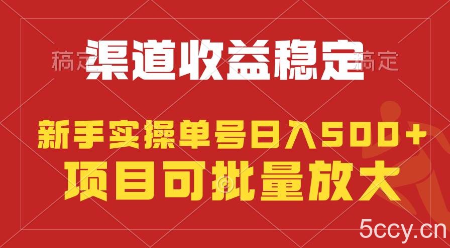 （9896期）稳定持续型项目，单号稳定收入500+，新手小白都能轻松月入过万-我创创业-副业网-网络创业-资源分享-网课资源-学习教程-学知识-自媒体-抖音-视频号-小红书-网络项目,赚钱软件,副业,兼职,学生赚,挂机赚-我创创业-副业网-5ccy.cn