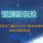 （9894期）短剧新玩法，私域变现无门槛日入500+零成本操作（附600G短剧资源）-我创创业-副业网-网络创业-资源分享-网课资源-学习教程-学知识-自媒体-抖音-视频号-小红书-网络项目,赚钱软件,副业,兼职,学生赚,挂机赚-我创创业-副业网-5ccy.cn