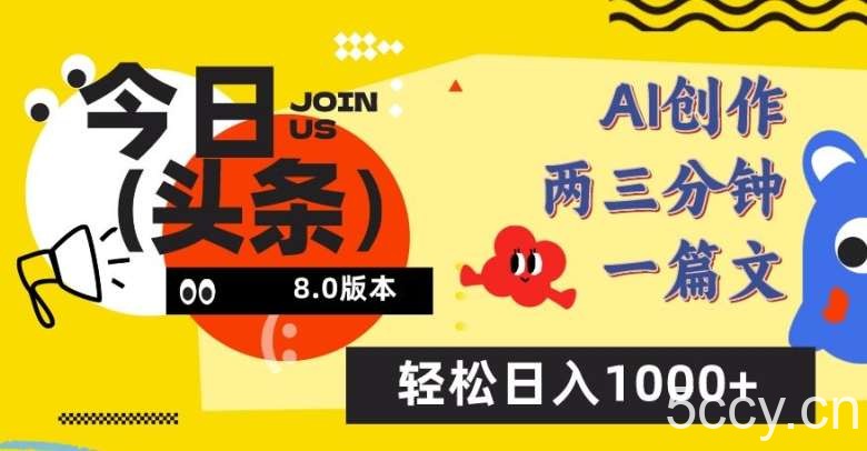 今日头条6.0玩法,AI一键创作改写,简单易上手,轻松日入1000+【揭秘】