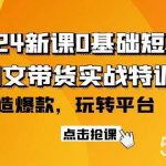 (9911期)2024新课0基础短视频+图文带货实战特训营:玩转平台,轻松打造爆款(59节)-我创创业-副业网-网络创业-资源分享-网课资源-学习教程-学知识-自媒体-抖音-视频号-小红书-网络项目,赚钱软件,副业,兼职,学生赚,挂机赚-我创创业-副业网-5ccy.cn