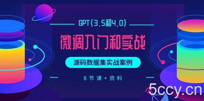 （9909期）GPT(3.5和4.0)微调入门和实战，源码数据集实战案例（8节课+资料）-我创创业-副业网-网络创业-资源分享-网课资源-学习教程-学知识-自媒体-抖音-视频号-小红书-网络项目,赚钱软件,副业,兼职,学生赚,挂机赚-我创创业-副业网-5ccy.cn
