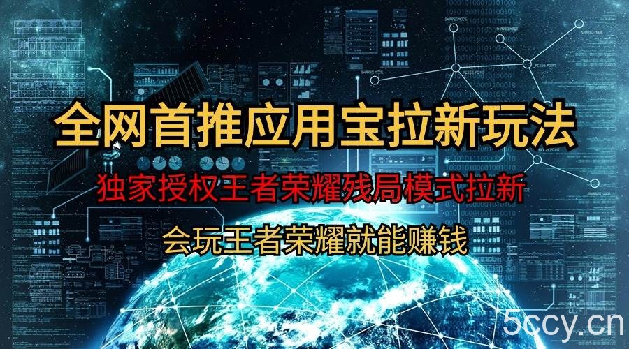 (9907期)【全网首发】腾讯应用宝王者荣耀残局模式拉新赛道,轻松日如1000+