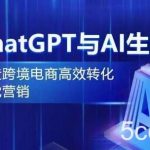 ChatGPT与AI生图,打造跨境电商高效转化视觉营销-我创创业-副业网-网络创业-资源分享-网课资源-学习教程-学知识-自媒体-抖音-视频号-小红书-网络项目,赚钱软件,副业,兼职,学生赚,挂机赚-我创创业-副业网-5ccy.cn