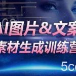 AI图片&文案素材生成训练营,海量素材一键生成,高效运营,提升数倍人效-我创创业-副业网-网络创业-资源分享-网课资源-学习教程-学知识-自媒体-抖音-视频号-小红书-网络项目,赚钱软件,副业,兼职,学生赚,挂机赚-我创创业-副业网-5ccy.cn