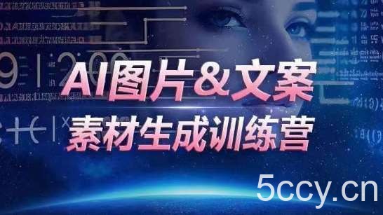 AI图片&文案素材生成训练营，海量素材一键生成，高效运营，提升数倍人效-我创创业-副业网-网络创业-资源分享-网课资源-学习教程-学知识-自媒体-抖音-视频号-小红书-网络项目,赚钱软件,副业,兼职,学生赚,挂机赚-我创创业-副业网-5ccy.cn