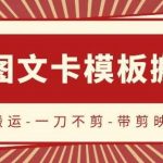 抖音搬运,双图文+卡模板搬运,一刀不剪,流量嘎嘎香【揭秘】-我创创业-副业网-网络创业-资源分享-网课资源-学习教程-学知识-自媒体-抖音-视频号-小红书-网络项目,赚钱软件,副业,兼职,学生赚,挂机赚-我创创业-副业网-5ccy.cn