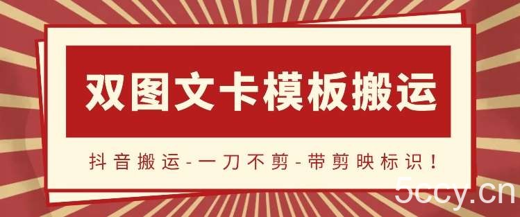 抖音搬运，双图文+卡模板搬运，一刀不剪，流量嘎嘎香【揭秘】-我创创业-副业网-网络创业-资源分享-网课资源-学习教程-学知识-自媒体-抖音-视频号-小红书-网络项目,赚钱软件,副业,兼职,学生赚,挂机赚-我创创业-副业网-5ccy.cn