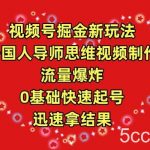(9877期)视频号掘金新玩法,外国人导师思维视频制作,流量爆炸,0其础快速起号,…-我创创业-副业网-网络创业-资源分享-网课资源-学习教程-学知识-自媒体-抖音-视频号-小红书-网络项目,赚钱软件,副业,兼职,学生赚,挂机赚-我创创业-副业网-5ccy.cn