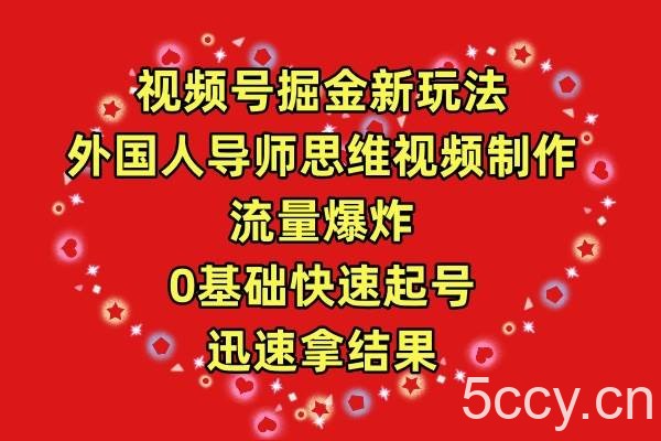 （9877期）视频号掘金新玩法，外国人导师思维视频制作，流量爆炸，0其础快速起号，…-我创创业-副业网-网络创业-资源分享-网课资源-学习教程-学知识-自媒体-抖音-视频号-小红书-网络项目,赚钱软件,副业,兼职,学生赚,挂机赚-我创创业-副业网-5ccy.cn