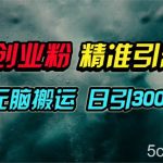 (9875期)视频号纯搬运日引300+创业粉教程!-我创创业-副业网-网络创业-资源分享-网课资源-学习教程-学知识-自媒体-抖音-视频号-小红书-网络项目,赚钱软件,副业,兼职,学生赚,挂机赚-我创创业-副业网-5ccy.cn