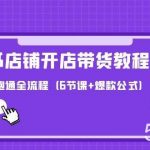 (9883期)最新小红书店铺开店带货教程,新手也能跑通全流程(6节课+爆款公式)-我创创业-副业网-网络创业-资源分享-网课资源-学习教程-学知识-自媒体-抖音-视频号-小红书-网络项目,赚钱软件,副业,兼职,学生赚,挂机赚-我创创业-副业网-5ccy.cn