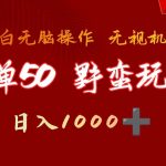 (9879期)一单50块 野蛮玩法 不需要靠播放量 简单日入1000+抖音游戏发行人野核玩法-我创创业-副业网-网络创业-资源分享-网课资源-学习教程-学知识-自媒体-抖音-视频号-小红书-网络项目,赚钱软件,副业,兼职,学生赚,挂机赚-我创创业-副业网-5ccy.cn