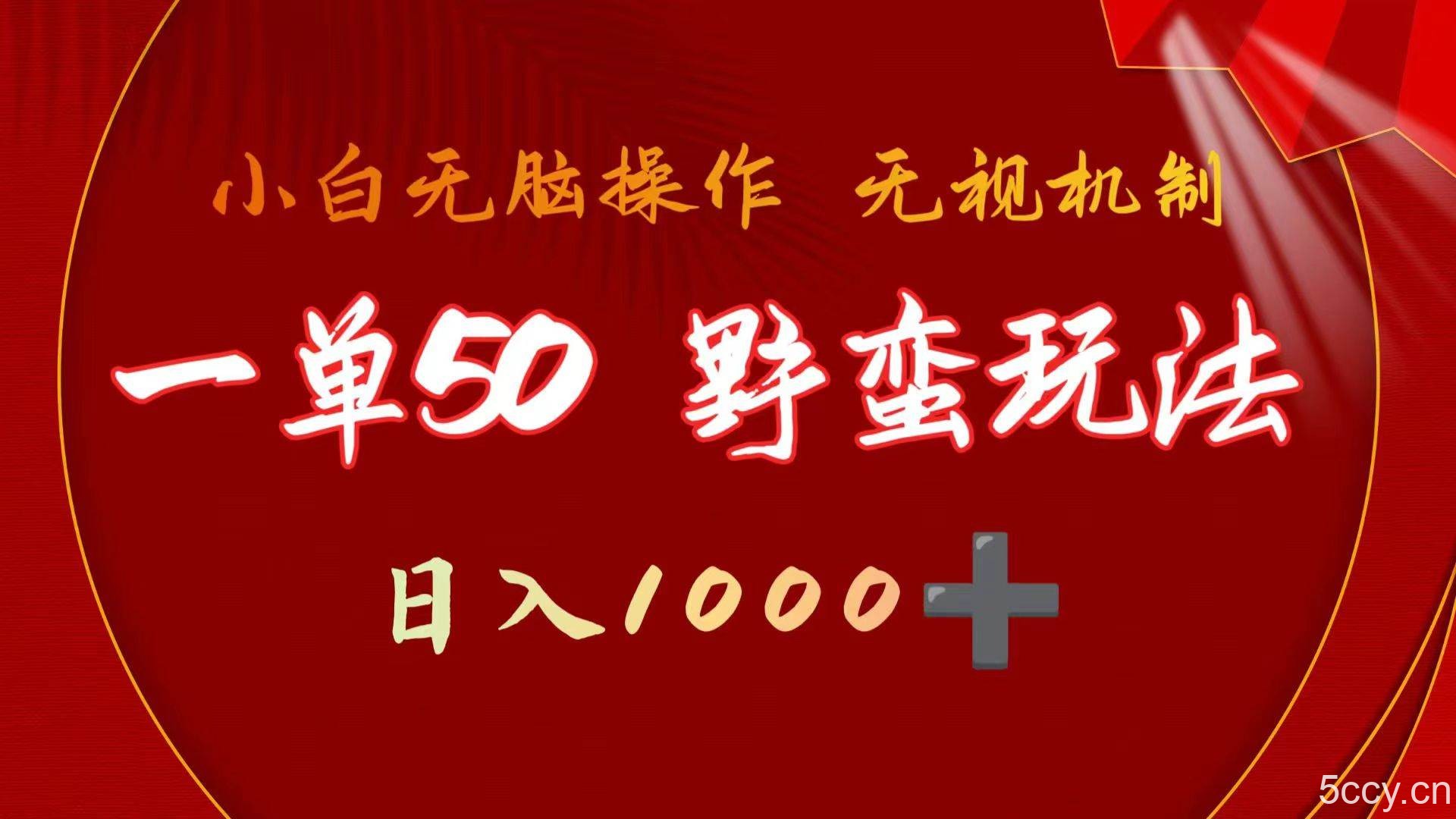 （9879期）一单50块 野蛮玩法 不需要靠播放量 简单日入1000+抖音游戏发行人野核玩法-我创创业-副业网-网络创业-资源分享-网课资源-学习教程-学知识-自媒体-抖音-视频号-小红书-网络项目,赚钱软件,副业,兼职,学生赚,挂机赚-我创创业-副业网-5ccy.cn