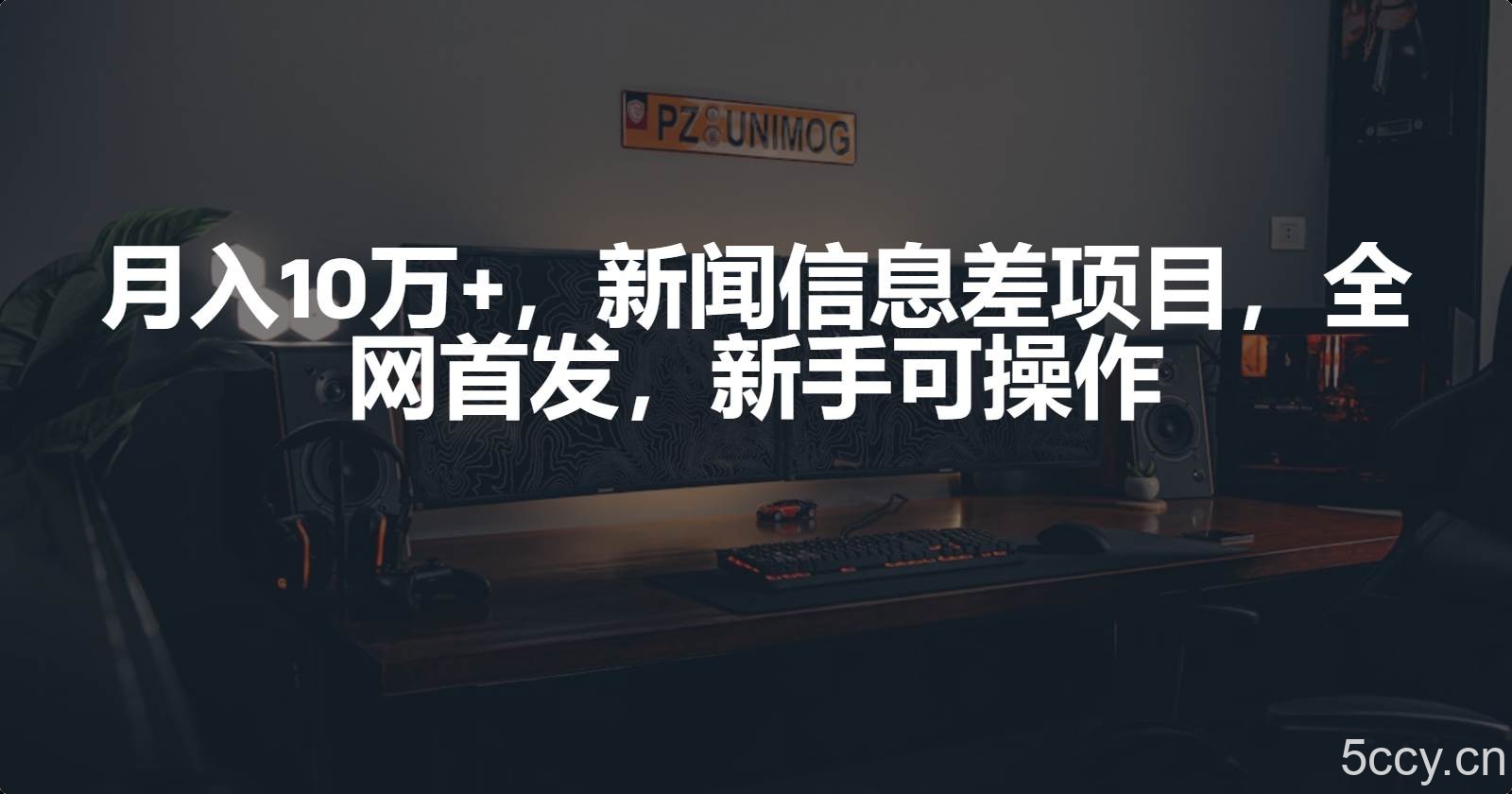 (9893期)月入10万+,新闻信息差项目,新手可操作