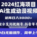 (9892期)2024年红海项目.通过ai制作动漫视频.每天几分钟。日入3000+.小白无脑操…-我创创业-副业网-网络创业-资源分享-网课资源-学习教程-学知识-自媒体-抖音-视频号-小红书-网络项目,赚钱软件,副业,兼职,学生赚,挂机赚-我创创业-副业网-5ccy.cn