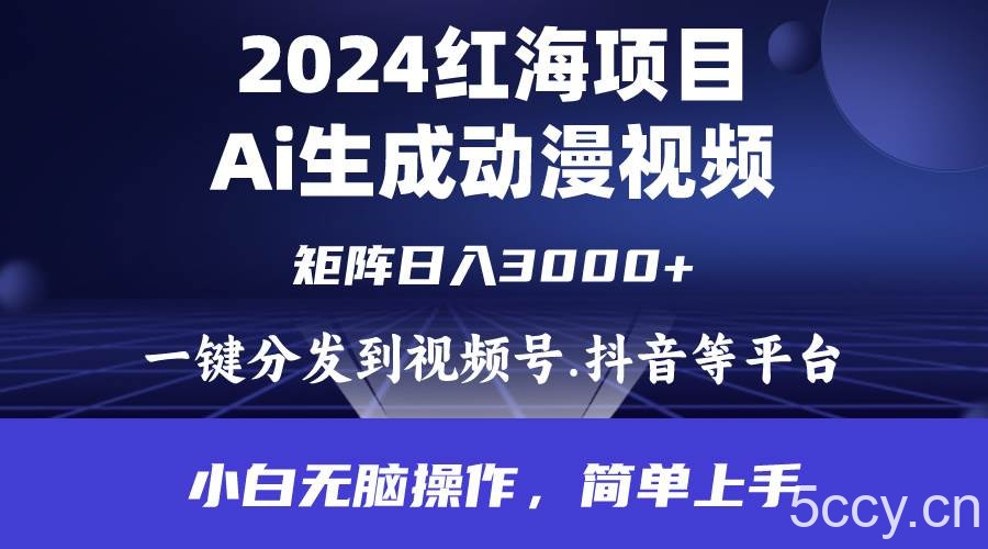 （9892期）2024年红海项目.通过ai制作动漫视频.每天几分钟。日入3000+.小白无脑操…-我创创业-副业网-网络创业-资源分享-网课资源-学习教程-学知识-自媒体-抖音-视频号-小红书-网络项目,赚钱软件,副业,兼职,学生赚,挂机赚-我创创业-副业网-5ccy.cn