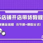 最新小红书店铺开店带货教程,新手也能跑通全流程(6节课+爆款公式)-我创创业-副业网-网络创业-资源分享-网课资源-学习教程-学知识-自媒体-抖音-视频号-小红书-网络项目,赚钱软件,副业,兼职,学生赚,挂机赚-我创创业-副业网-5ccy.cn