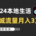 2024年同城流量全新赛道,工作室落地玩法,单账号月入3万+-我创创业-副业网-网络创业-资源分享-网课资源-学习教程-学知识-自媒体-抖音-视频号-小红书-网络项目,赚钱软件,副业,兼职,学生赚,挂机赚-我创创业-副业网-5ccy.cn