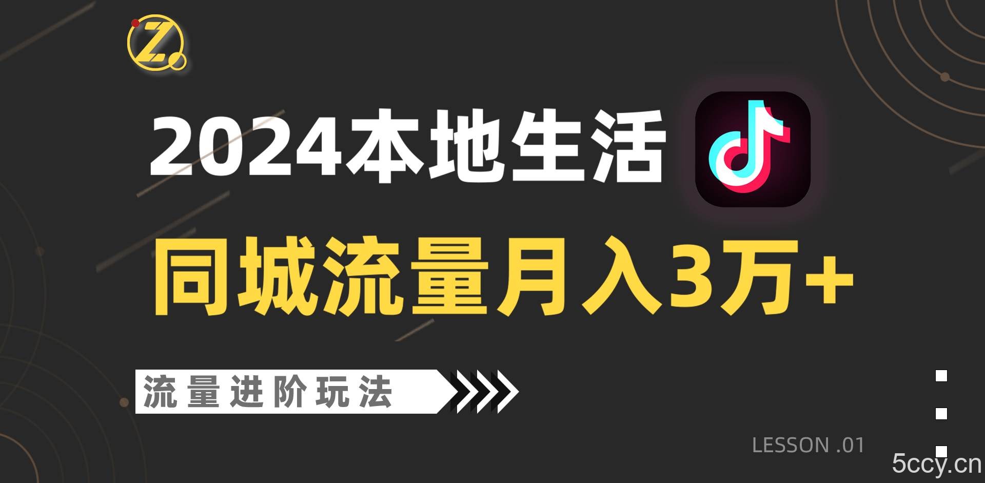 2024年同城流量全新赛道，工作室落地玩法，单账号月入3万+-我创创业-副业网-网络创业-资源分享-网课资源-学习教程-学知识-自媒体-抖音-视频号-小红书-网络项目,赚钱软件,副业,兼职,学生赚,挂机赚-我创创业-副业网-5ccy.cn