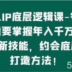 个人IP底层逻辑-掌握年入千万的10个新技能,约会底层IP的打造方法!-我创创业-副业网-网络创业-资源分享-网课资源-学习教程-学知识-自媒体-抖音-视频号-小红书-网络项目,赚钱软件,副业,兼职,学生赚,挂机赚-我创创业-副业网-5ccy.cn