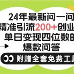 (9891期)2024微信问一问暴力引流操作,单个日引200+创业粉!不限制注册账号!0封…-我创创业-副业网-网络创业-资源分享-网课资源-学习教程-学知识-自媒体-抖音-视频号-小红书-网络项目,赚钱软件,副业,兼职,学生赚,挂机赚-我创创业-副业网-5ccy.cn