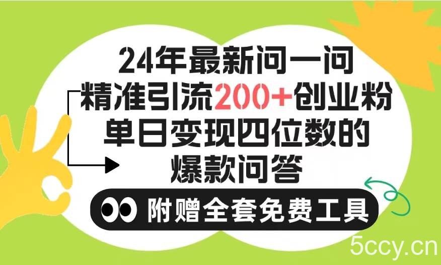 （9891期）2024微信问一问暴力引流操作，单个日引200+创业粉！不限制注册账号！0封…-我创创业-副业网-网络创业-资源分享-网课资源-学习教程-学知识-自媒体-抖音-视频号-小红书-网络项目,赚钱软件,副业,兼职,学生赚,挂机赚-我创创业-副业网-5ccy.cn