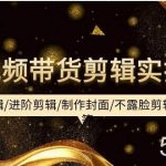 (9887期)短视频带货剪辑实操课:基础剪辑/进阶剪辑/制作封面/不露脸剪辑/素材/等等-我创创业-副业网-网络创业-资源分享-网课资源-学习教程-学知识-自媒体-抖音-视频号-小红书-网络项目,赚钱软件,副业,兼职,学生赚,挂机赚-我创创业-副业网-5ccy.cn