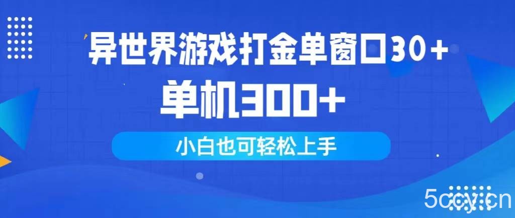 （9889期）异世界游戏打金单窗口30+单机300+小白轻松上手-我创创业-副业网-网络创业-资源分享-网课资源-学习教程-学知识-自媒体-抖音-视频号-小红书-网络项目,赚钱软件,副业,兼职,学生赚,挂机赚-我创创业-副业网-5ccy.cn