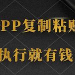 (9888期)两款APP,简单的粘贴复制,两分钟八元钱,无限做,执行就有收入-我创创业-副业网-网络创业-资源分享-网课资源-学习教程-学知识-自媒体-抖音-视频号-小红书-网络项目,赚钱软件,副业,兼职,学生赚,挂机赚-我创创业-副业网-5ccy.cn