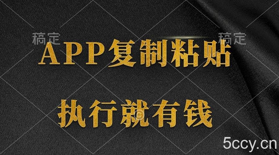 （9888期）两款APP，简单的粘贴复制，两分钟八元钱，无限做，执行就有收入-我创创业-副业网-网络创业-资源分享-网课资源-学习教程-学知识-自媒体-抖音-视频号-小红书-网络项目,赚钱软件,副业,兼职,学生赚,挂机赚-我创创业-副业网-5ccy.cn