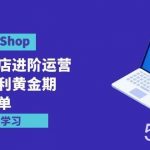 (9886期)TikTok Shop-美区小店进阶运营,抢占红利黄金期 嘎嘎出单(7节课)-我创创业-副业网-网络创业-资源分享-网课资源-学习教程-学知识-自媒体-抖音-视频号-小红书-网络项目,赚钱软件,副业,兼职,学生赚,挂机赚-我创创业-副业网-5ccy.cn