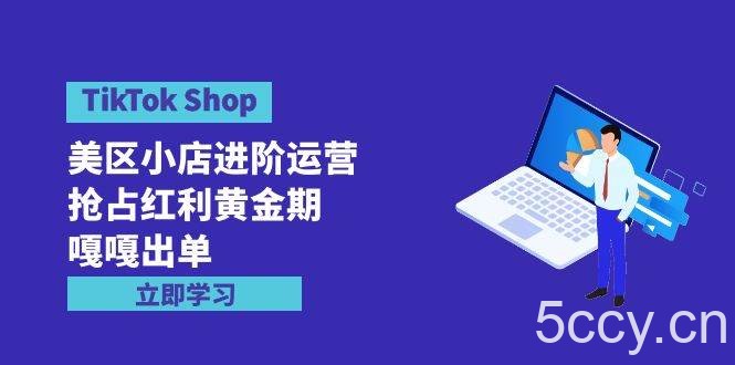 （9886期）TikTok Shop-美区小店进阶运营，抢占红利黄金期 嘎嘎出单（7节课）-我创创业-副业网-网络创业-资源分享-网课资源-学习教程-学知识-自媒体-抖音-视频号-小红书-网络项目,赚钱软件,副业,兼职,学生赚,挂机赚-我创创业-副业网-5ccy.cn