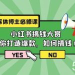 (9885期)自媒体博主必修课:小红书搞钱大赏,教你打造爆款,如何搞钱(11节课)-我创创业-副业网-网络创业-资源分享-网课资源-学习教程-学知识-自媒体-抖音-视频号-小红书-网络项目,赚钱软件,副业,兼职,学生赚,挂机赚-我创创业-副业网-5ccy.cn