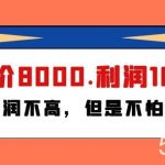 (9882期)某付费文章《客单价8000.利润1800.虽然利润不高,但是不怕退货》-我创创业-副业网-网络创业-资源分享-网课资源-学习教程-学知识-自媒体-抖音-视频号-小红书-网络项目,赚钱软件,副业,兼职,学生赚,挂机赚-我创创业-副业网-5ccy.cn