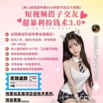 单人短视频年赚60w野路子玩法大揭秘,短视频搭子交友超暴利捡钱术3.0-我创创业-副业网-网络创业-资源分享-网课资源-学习教程-学知识-自媒体-抖音-视频号-小红书-网络项目,赚钱软件,副业,兼职,学生赚,挂机赚-我创创业-副业网-5ccy.cn