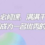 餐饮人必修课,满满干货,教你如何成为一名优秀的餐饮人-我创创业-副业网-网络创业-资源分享-网课资源-学习教程-学知识-自媒体-抖音-视频号-小红书-网络项目,赚钱软件,副业,兼职,学生赚,挂机赚-我创创业-副业网-5ccy.cn