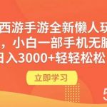 (9873期)梦幻西游手游全新懒人玩法 一单35 小白一部手机无脑操作 日入3000+轻轻松松-我创创业-副业网-网络创业-资源分享-网课资源-学习教程-学知识-自媒体-抖音-视频号-小红书-网络项目,赚钱软件,副业,兼职,学生赚,挂机赚-我创创业-副业网-5ccy.cn