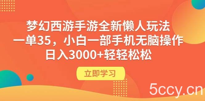 (9873期)梦幻西游手游全新懒人玩法 一单35 小白一部手机无脑操作 日入3000+轻轻松松