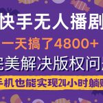 (9874期)快手无人播剧,一天搞了4800+,完美解决版权问题,手机也能实现24小时躺赚-我创创业-副业网-网络创业-资源分享-网课资源-学习教程-学知识-自媒体-抖音-视频号-小红书-网络项目,赚钱软件,副业,兼职,学生赚,挂机赚-我创创业-副业网-5ccy.cn