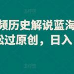 中视频历史解说蓝海赛道,轻松过原创,日入 800+【揭秘】-我创创业-副业网-网络创业-资源分享-网课资源-学习教程-学知识-自媒体-抖音-视频号-小红书-网络项目,赚钱软件,副业,兼职,学生赚,挂机赚-我创创业-副业网-5ccy.cn