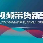 短视频带货新思维:搭建账号/定位/选爆品/找素材/发作品/拉流量/日出千单-我创创业-副业网-网络创业-资源分享-网课资源-学习教程-学知识-自媒体-抖音-视频号-小红书-网络项目,赚钱软件,副业,兼职,学生赚,挂机赚-我创创业-副业网-5ccy.cn