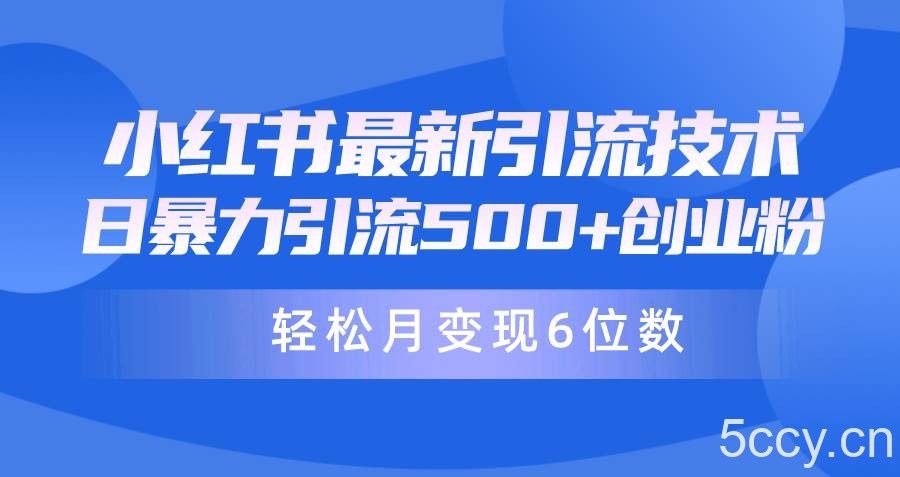 (9871期)日引500+月变现六位数24年最新小红书暴力引流兼职粉教程