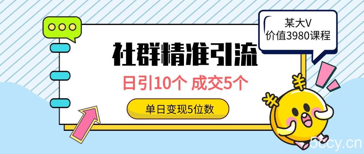 （9870期）社群精准引流高质量创业粉，日引10个，成交5个，变现五位数-我创创业-副业网-网络创业-资源分享-网课资源-学习教程-学知识-自媒体-抖音-视频号-小红书-网络项目,赚钱软件,副业,兼职,学生赚,挂机赚-我创创业-副业网-5ccy.cn