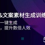 (9869期)AI图片&文案素材生成训练营,海量素材一键生成 高效运营 提升数倍人效-我创创业-副业网-网络创业-资源分享-网课资源-学习教程-学知识-自媒体-抖音-视频号-小红书-网络项目,赚钱软件,副业,兼职,学生赚,挂机赚-我创创业-副业网-5ccy.cn