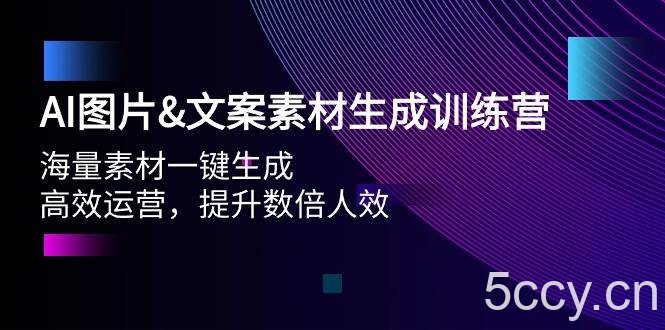 (9869期)AI图片&文案素材生成训练营,海量素材一键生成 高效运营 提升数倍人效