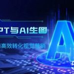 (9868期)ChatGPT与AI生图,打造跨境电商高效转化视觉营销-我创创业-副业网-网络创业-资源分享-网课资源-学习教程-学知识-自媒体-抖音-视频号-小红书-网络项目,赚钱软件,副业,兼职,学生赚,挂机赚-我创创业-副业网-5ccy.cn